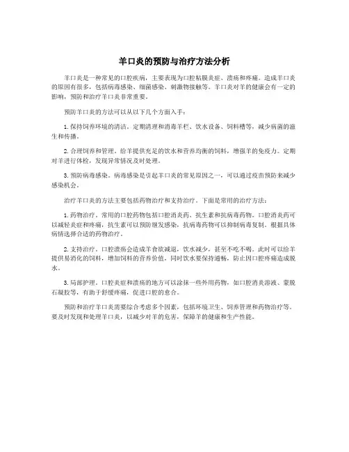 羊口炎的预防与治疗方法分析