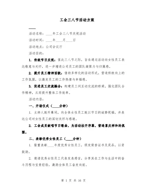 工会三八节活动方案（六篇）