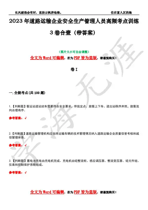 2023年道路运输企业安全生产管理人员高频考点训练3卷合壹(带答案)试题号37