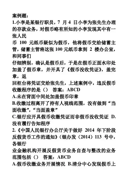 反假币证学习案例题