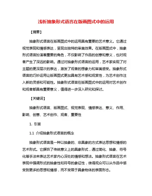 浅析抽象形式语言在版画图式中的运用