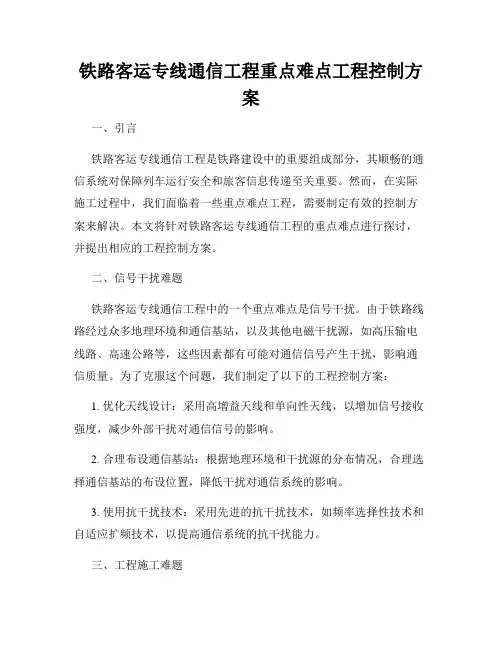 铁路客运专线通信工程重点难点工程控制方案