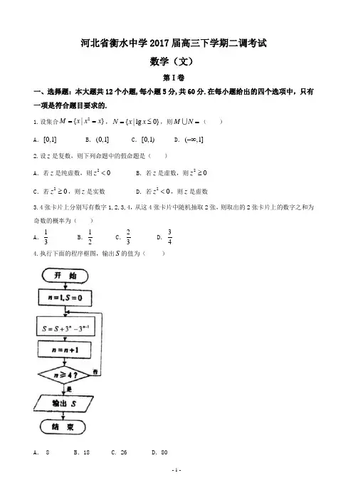 2017届河北省衡水中学高三下学期二调考试数学(文)(word版)