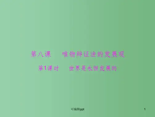 高中政治 第三单元 第八课 第1课时 世界是永恒发展的 新人教版必修4
