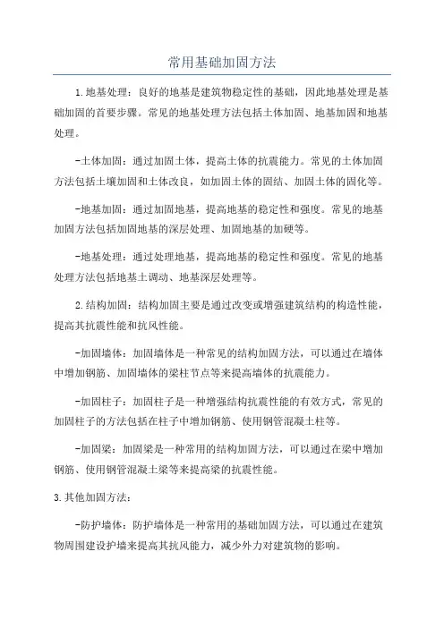 常用基础加固方法