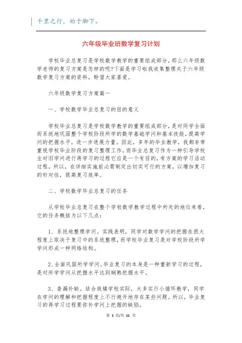 六年级毕业班数学复习计划