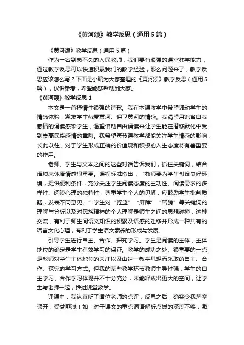 《黄河颂》教学反思（通用5篇）