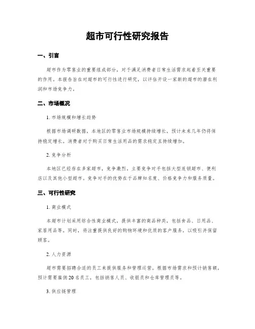 超市可行性研究报告