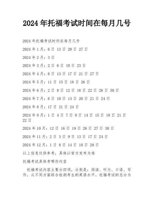 2024年托福考试时间在每月几号