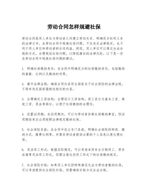 劳动合同怎样规避社保