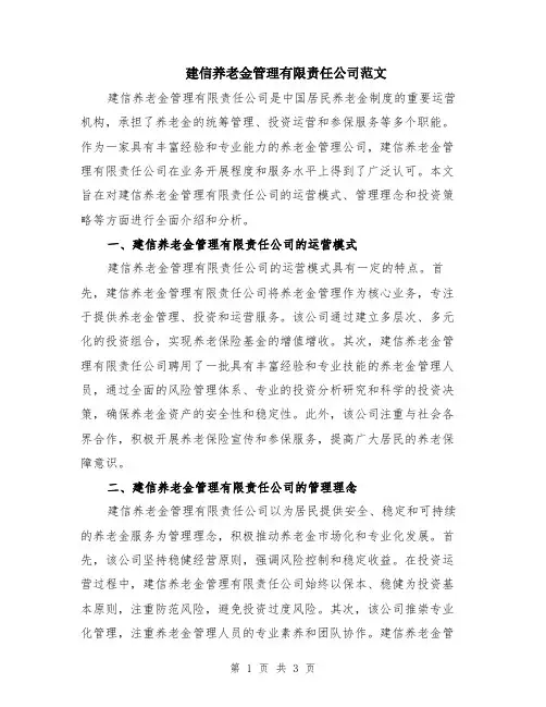 建信养老金管理有限责任公司范文