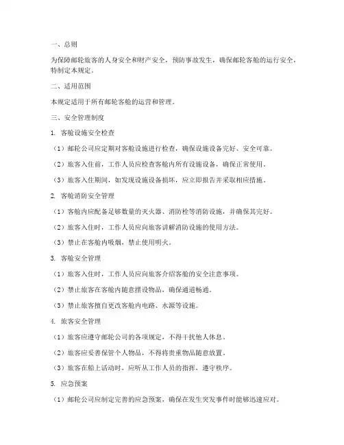 邮轮客舱的安全管理制度