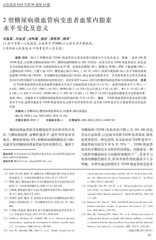 2型糖尿病微血管病变患者血浆内脂素水平变化及意义