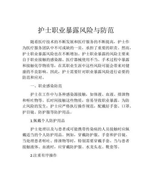 护士职业暴露风险与防范