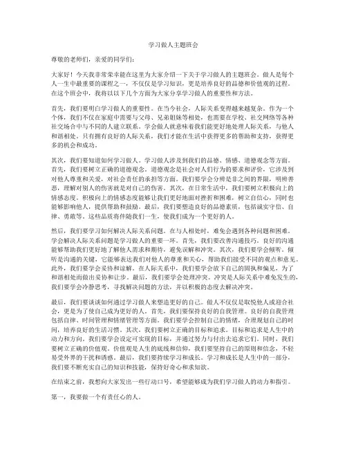 学习做人主题班会