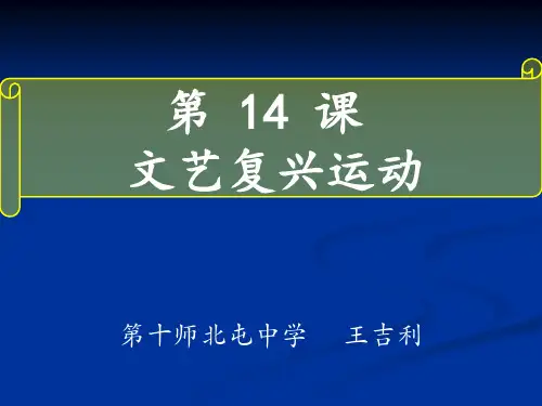 部编版历史九年级上册第14课文艺复兴运动课件(共33张PPT)