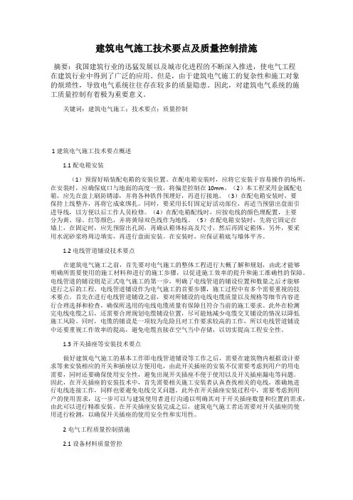 建筑电气施工技术要点及质量控制措施