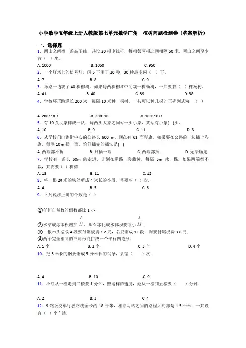 小学数学五年级上册人教版第七单元数学广角—植树问题检测卷(答案解析)