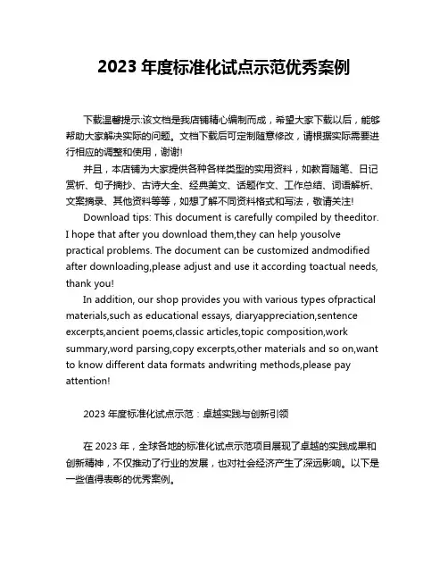 2023年度标准化试点示范优秀案例