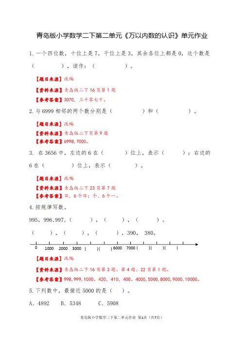 青岛版小学数学二下第二单元《万以内数的认识》单元作业