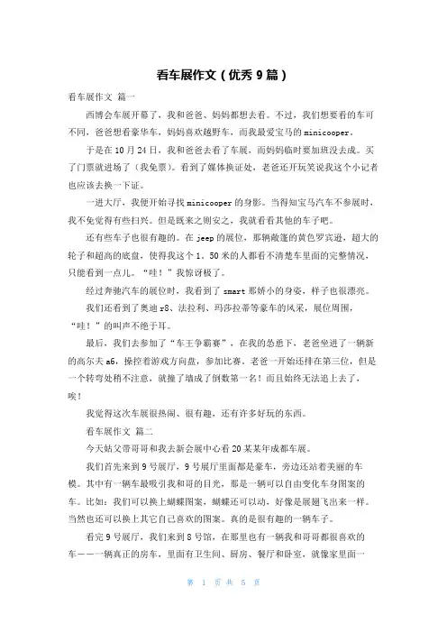 看车展作文(优秀9篇)