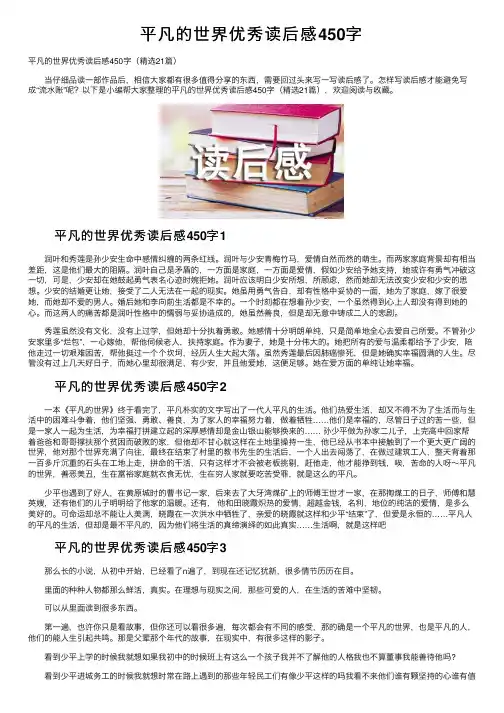 平凡的世界优秀读后感450字