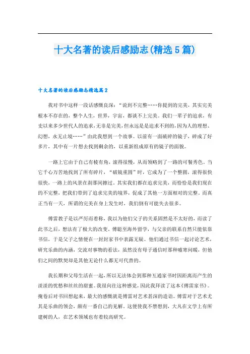 十大名著的读后感励志(精选5篇)