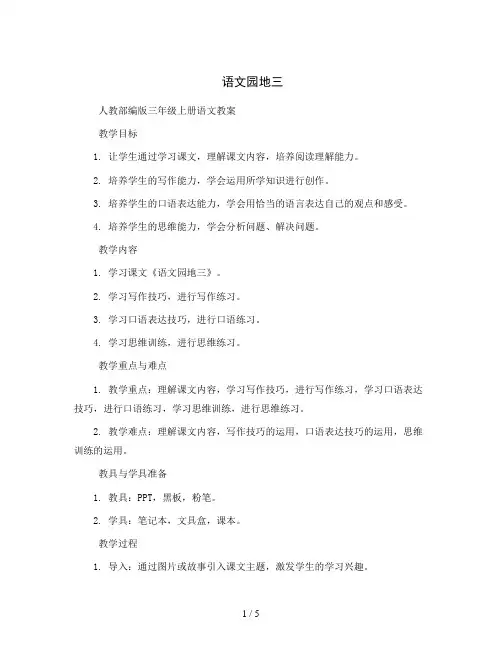 语文园地三  人教部编版三年级上册语文教案