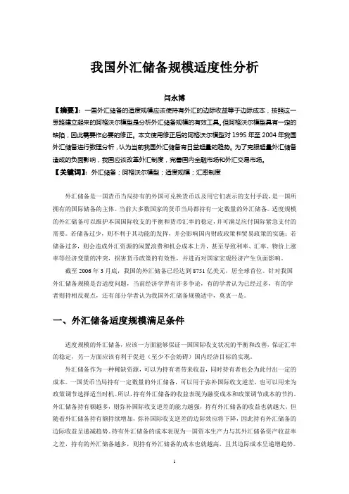 我国外汇储备适度规模分析