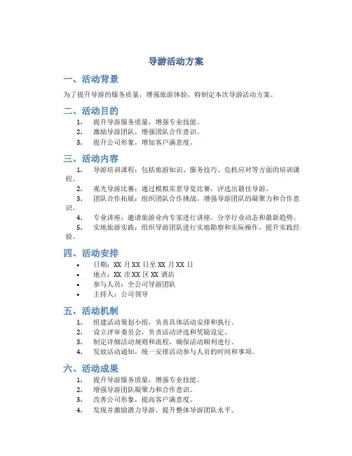 导游活动方案