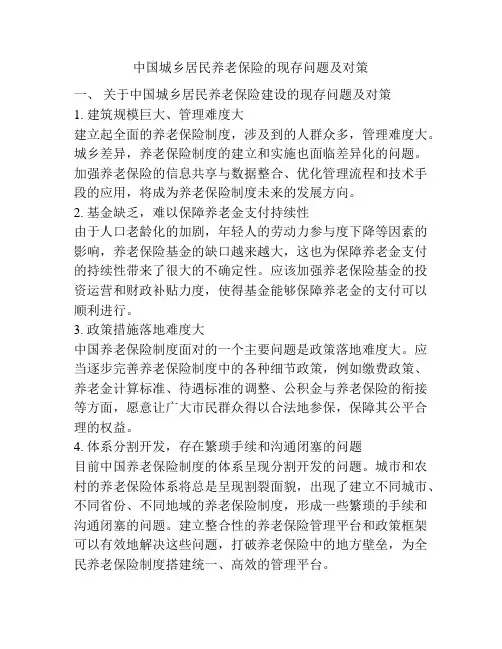 中国城乡居民养老保险的现存问题及对策