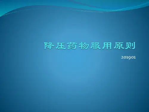 降压药物服用原则