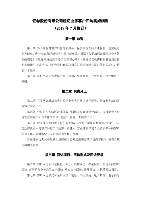 证券股份有限公司经纪业务客户回访实施细则模版