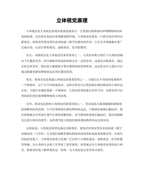 立体视觉原理