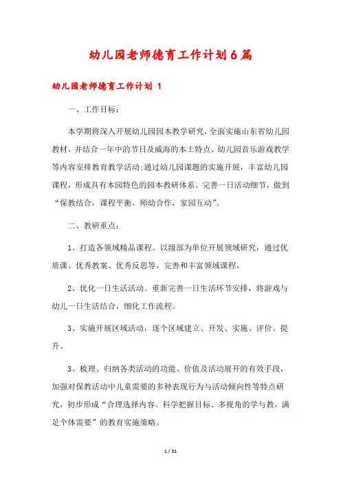 幼儿园老师德育工作计划6篇