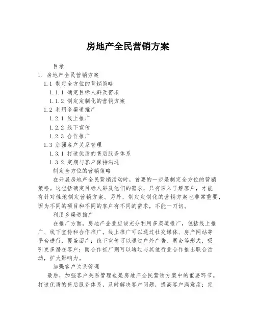 房地产全民营销方案