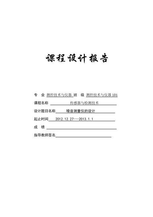 传感器与检测技术课程设计---噪音测量仪的设计