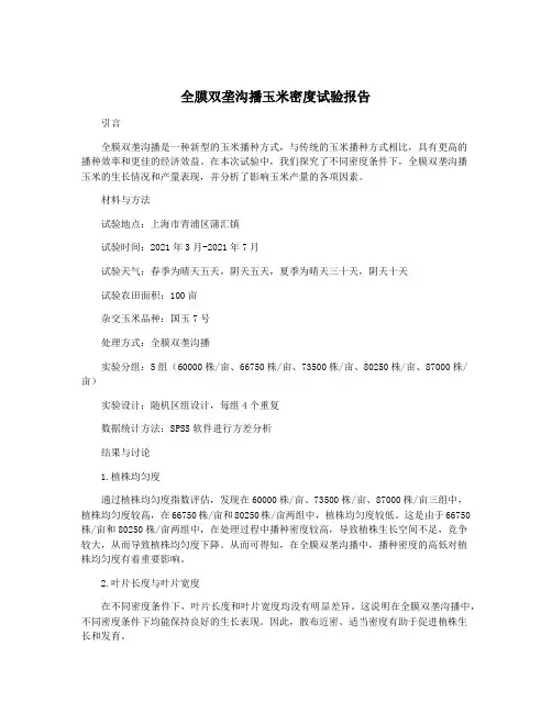 全膜双垄沟播玉米密度试验报告