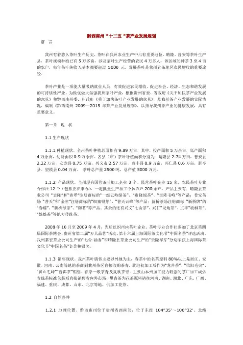 黔西南州十二五茶产业发展规划