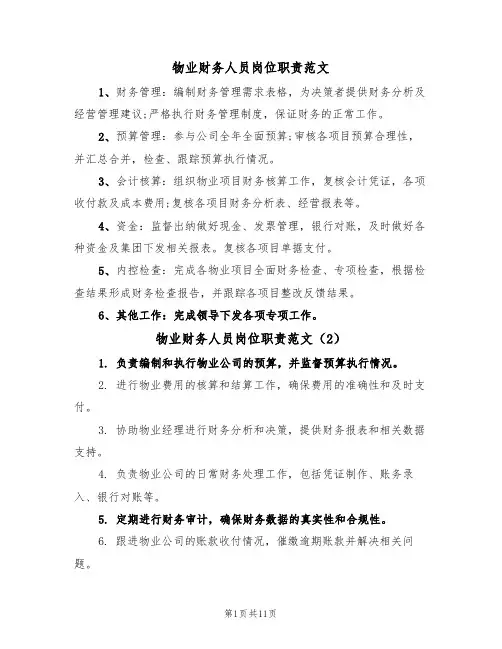 物业财务人员岗位职责范文(5篇)