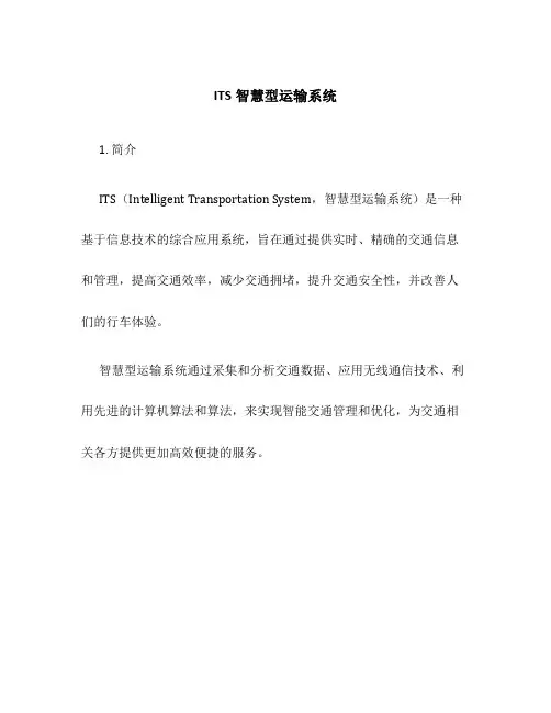 ITS智慧型运输系统
