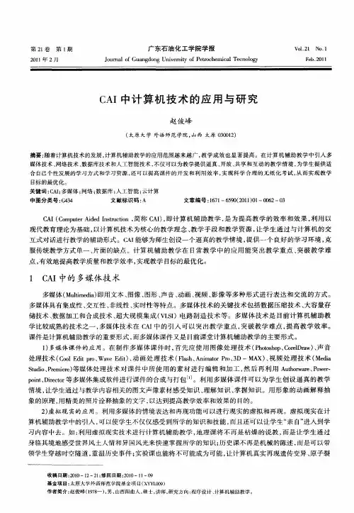 CAI中计算机技术的应用与研究