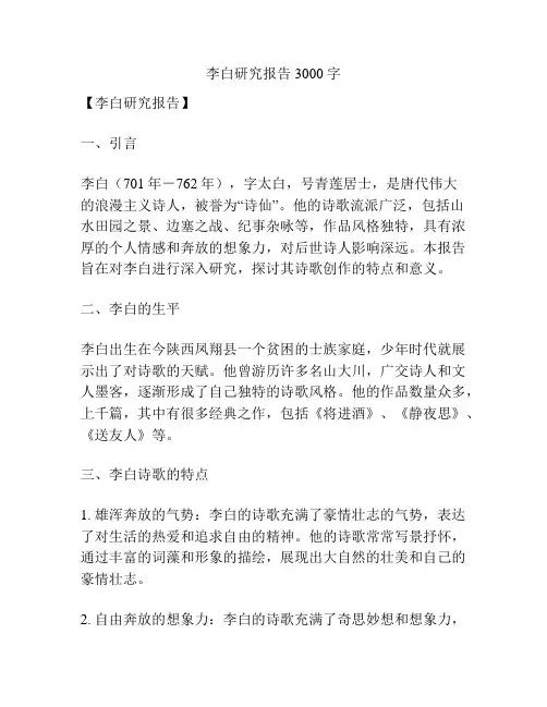 李白研究报告3000字