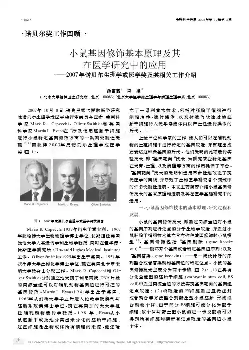 2007年诺贝尔生理学或医学奖简介