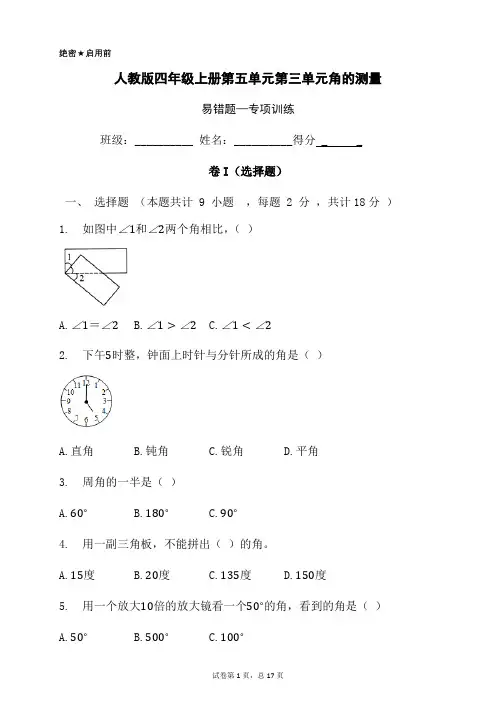 人教版四年级数学上册第三单元角度的测量易错题——常考题