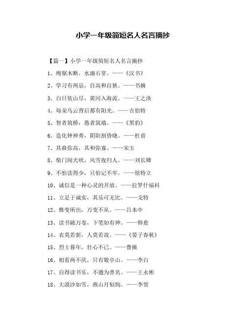 小学一年级简短名人名言摘抄