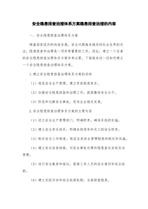 安全隐患排查治理体系方案隐患排查治理的内容