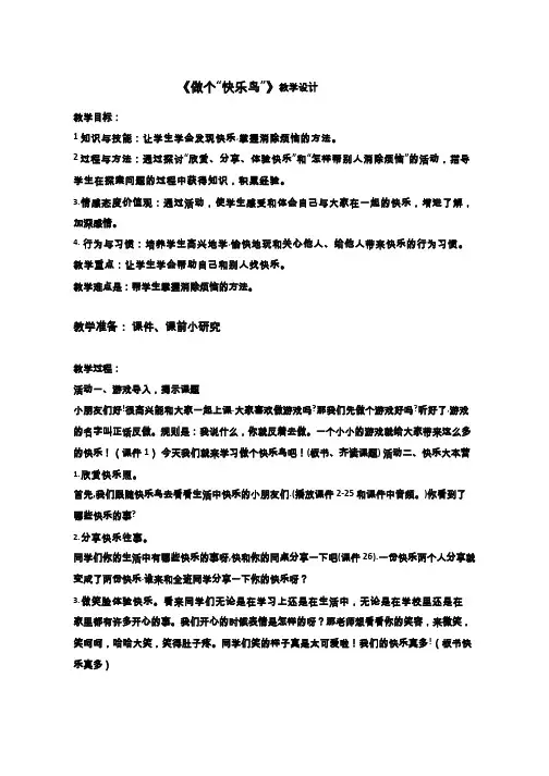 做个快乐鸟【教学设计】小学 品德与社会.doc