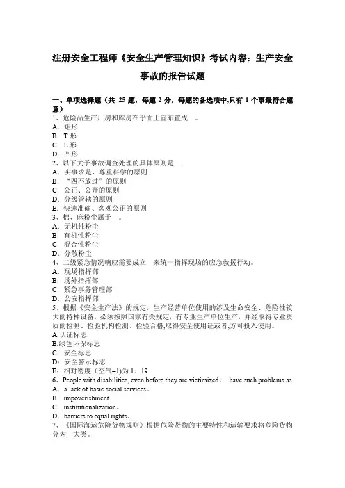 注册安全工程师《安全生产管理知识》考试内容：生产安全事故的报告试题