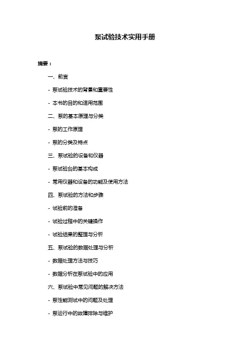 泵试验技术实用手册
